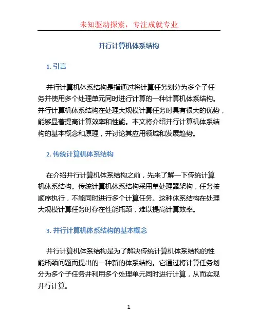 并行计算机体系结构 (2)