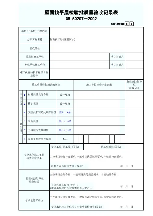 屋面找平层检验批质量验收记录表GD24040202