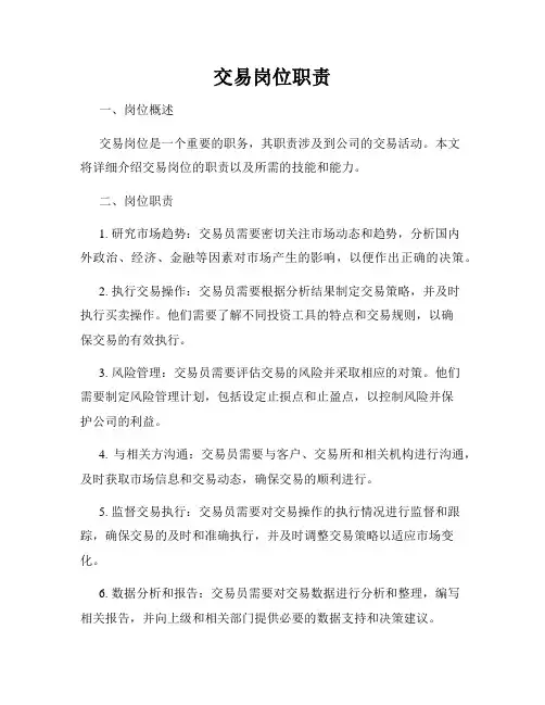 交易岗位职责
