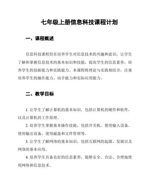 七年级上册信息科技课程计划