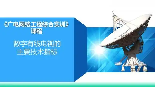 PPT5-7数字有线电视的主要技术指标