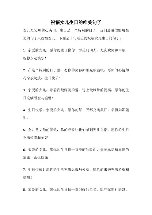 祝福女儿生日的唯美句子