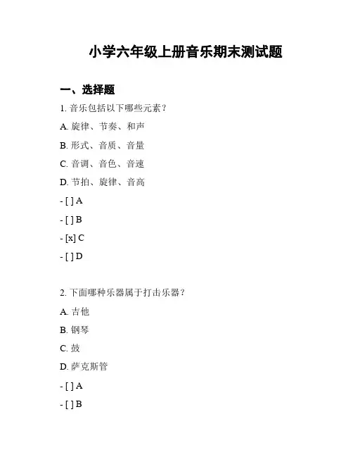 小学六年级上册音乐期末测试题