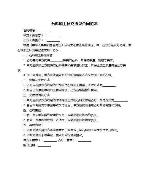石料加工补充协议合同范本