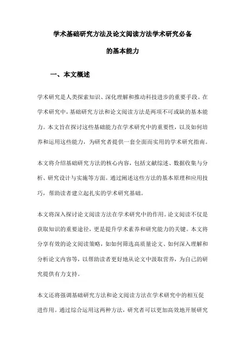 学术基础研究方法及论文阅读方法学术研究必备的基本能力