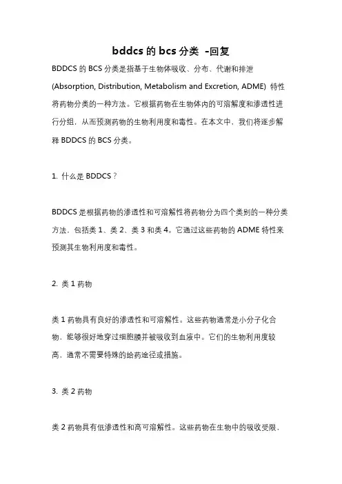 bddcs的bcs分类 -回复