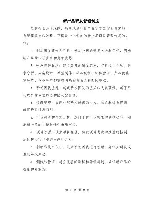 新产品研发管理制度