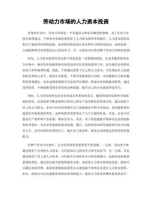 劳动力市场的人力资本投资