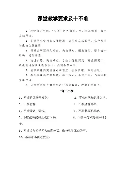 课堂教学要求及十不准