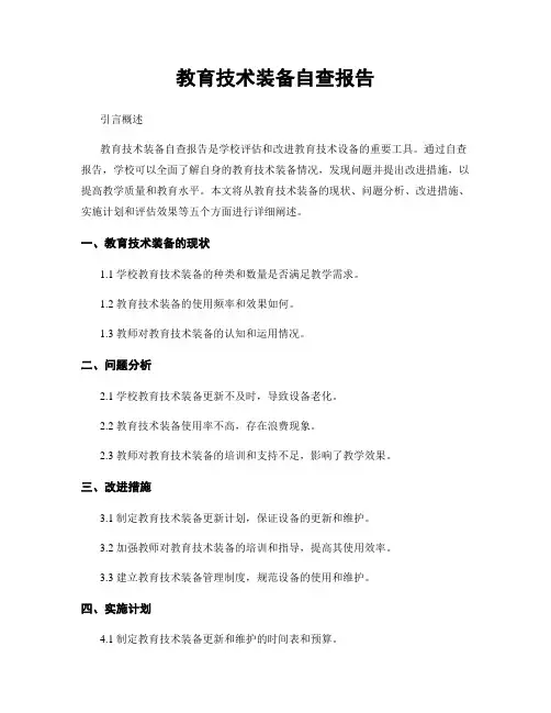 教育技术装备自查报告