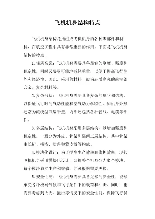 飞机机身结构特点