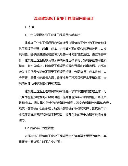 浅谈建筑施工企业工程项目内部审计