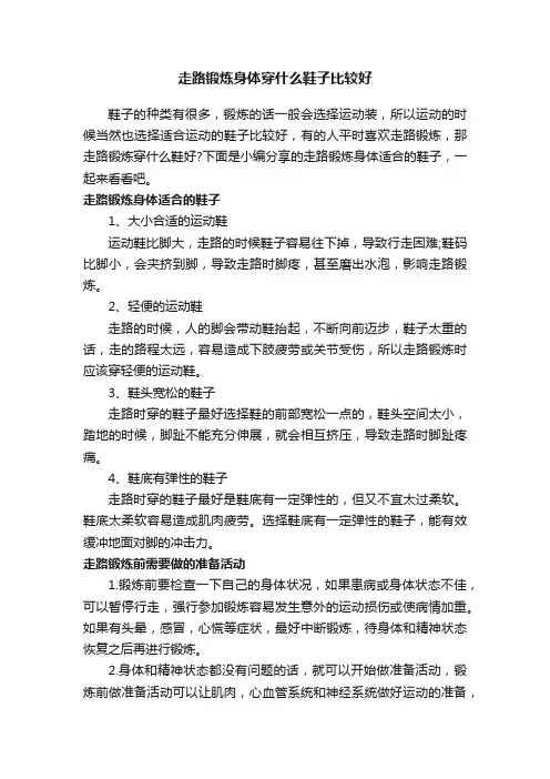 走路锻炼身体穿什么鞋子比较好