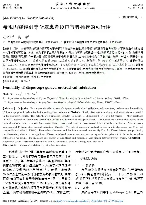 帝视内窥镜引导全麻患者经口气管插管的可行性_毛文虹1_高学2