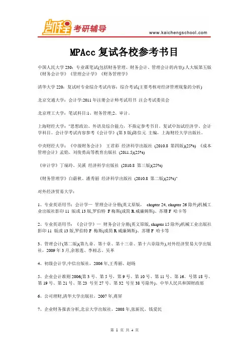 MPAcc复试各校参考书目