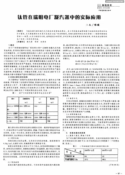 钛管在瑞明电厂凝汽器中的实际应用