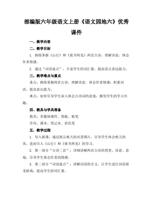 部编版六年级语文上册《语文园地六》优秀课件
