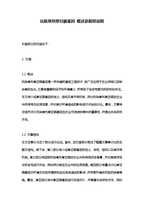 抗除草剂草甘膦基因_概述及解释说明
