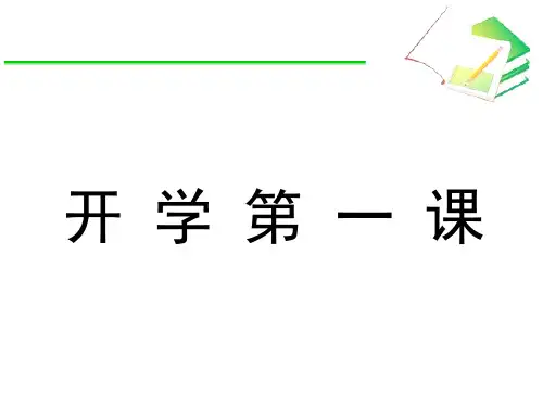 开学第一课(初一数学)(共38张PPT)