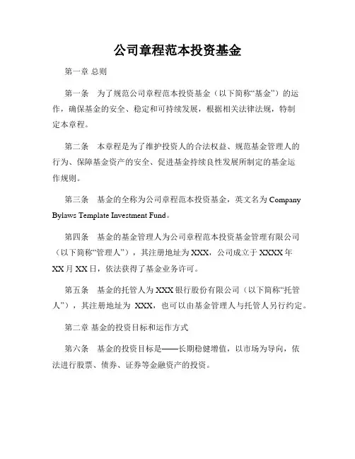 公司章程范本投资基金