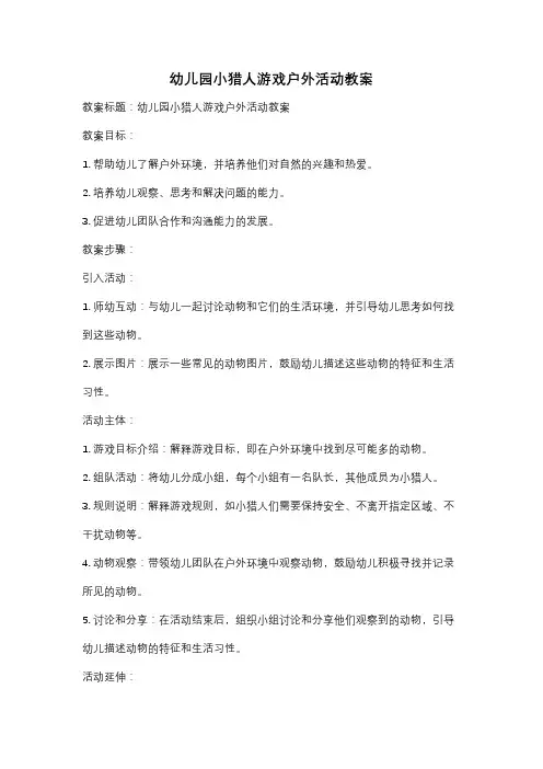 幼儿园小猎人游戏户外活动教案