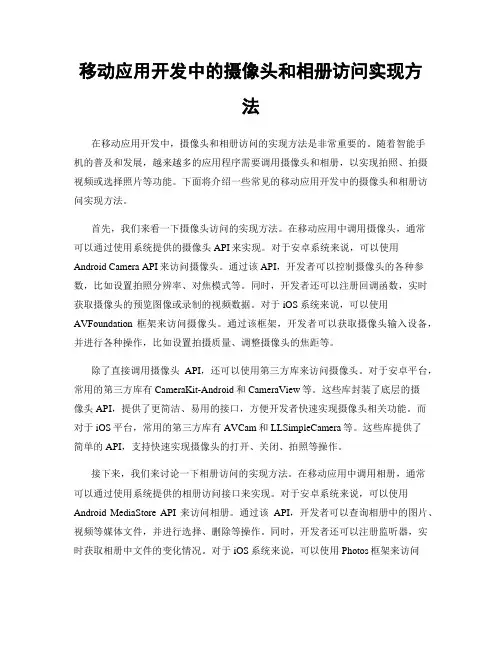 移动应用开发中的摄像头和相册访问实现方法