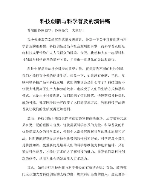 科技创新与科学普及的演讲稿