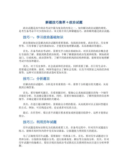 解题技巧集萃4-政治试题