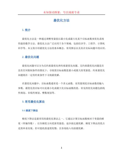 最优化方法
