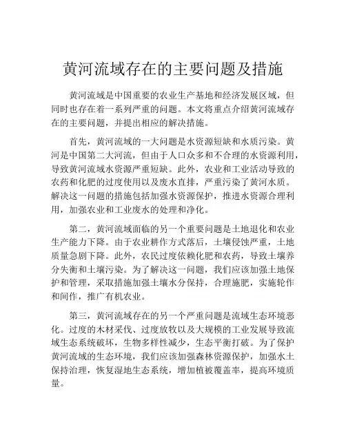 黄河流域存在的主要问题及措施