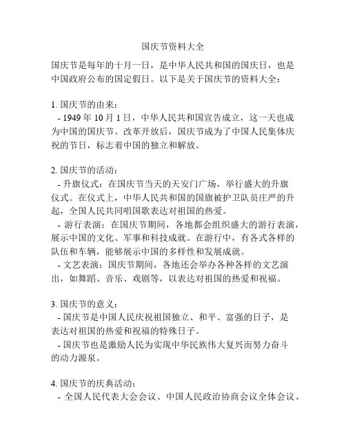 国庆节资料大全