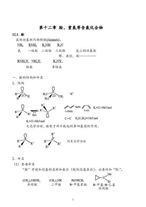 第十二章胺、重氮等含氮化合物