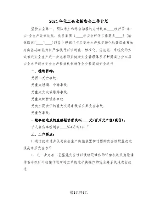 2024年化工企业新安全工作计划(二篇)