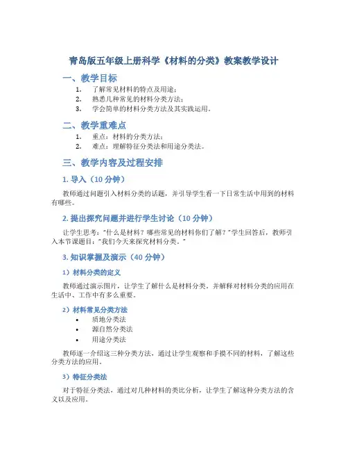 青岛版五年级上册科学《材料的分类》教案教学设计