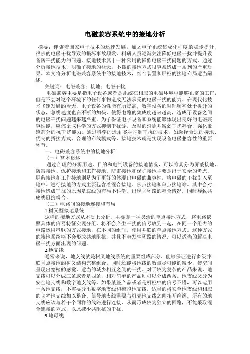 电磁兼容系统中的接地分析