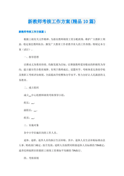 新教师考核工作方案(精品10篇)