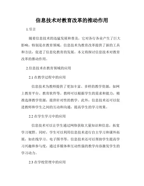 信息技术对教育改革的推动作用