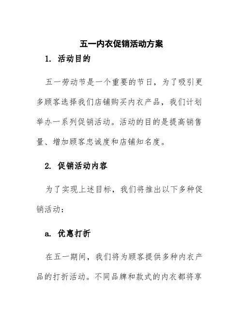 五一内衣促销活动方案