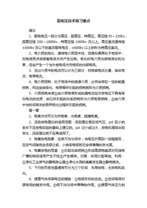 高电压技术复习重点