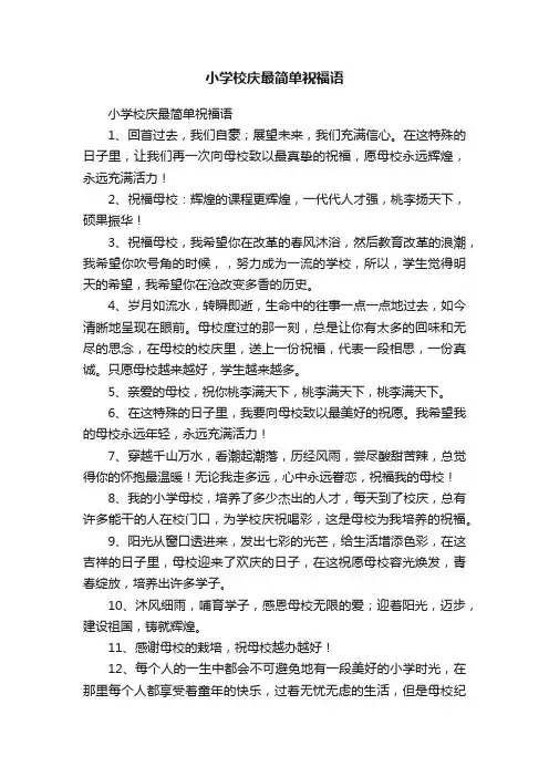 小学校庆最简单祝福语