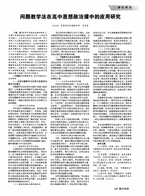 问题教学法在高中思想政治课中的应用研究