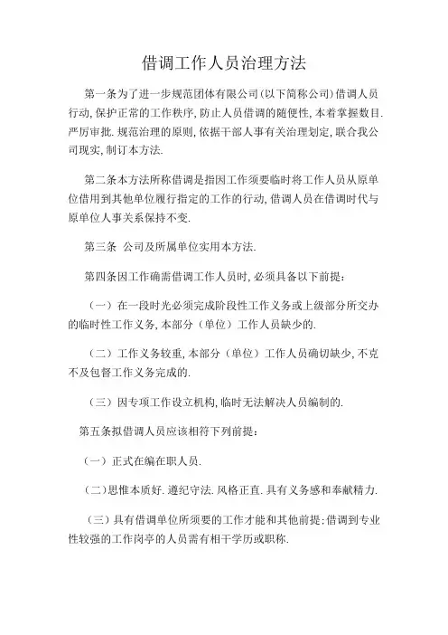 借调工作人员管理办法