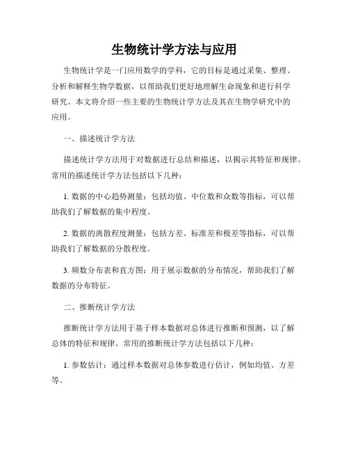 生物统计学方法与应用