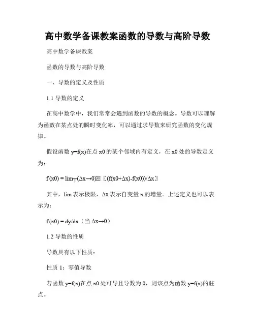 高中数学备课教案函数的导数与高阶导数
