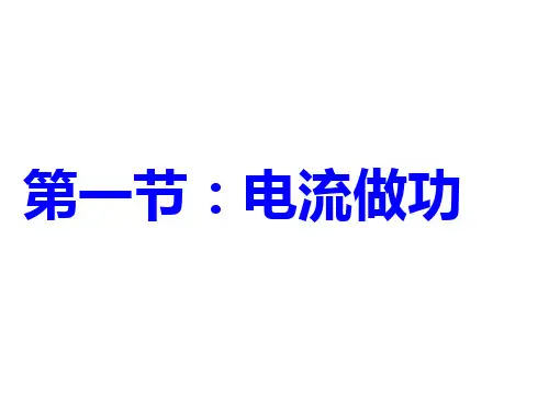 沪科物理九年级全一册第16章1电流做功   课件(共27张PPT)