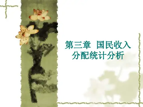 国民收入分配统计分析讲解