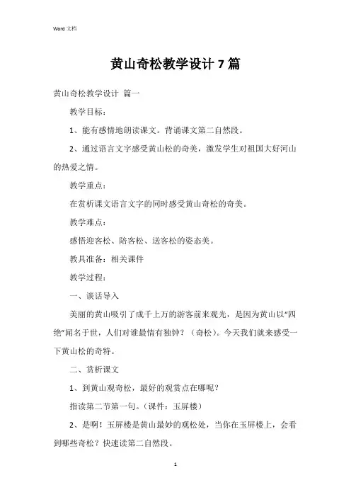 黄山奇松教学设计7篇