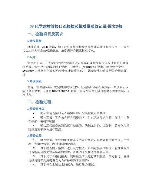 08化学建材管接口连接检验批质量验收记录-图文(精)