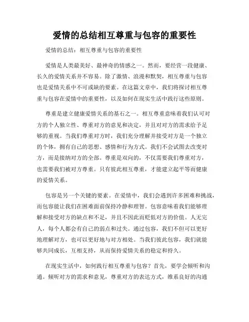 爱情的总结相互尊重与包容的重要性