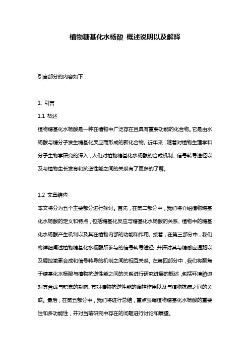 植物糖基化水杨酸_概述说明以及解释